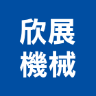 欣展機械有限公司,壓機,移動式空壓機,水壓機,空壓機
