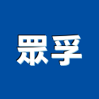 眾孚企業有限公司,高雄公共工程,道路工程,模板工程,消防工程