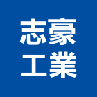 志豪工業有限公司,蒸汽,蒸汽鍋爐,蒸汽機