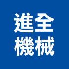 進全機械有限公司,pu