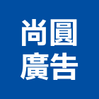 尚圓廣告有限公司,電腦噴畫,電腦撿料,電腦繪圖,噴畫