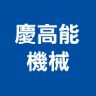 慶高能機械有限公司,齒輪,齒輪減速機