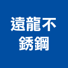 遠龍不銹鋼股份有限公司,高雄不銹鋼造型,造型鋼構,造型招牌,造型遮雨棚