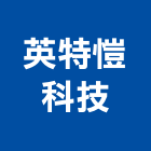 英特愷科技股份有限公司,高效率