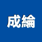 成綸企業股份有限公司,oem,em,emi