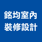 銘均室內裝修有限公司,台中裝修,裝修,裝修工程,裝修工程統包