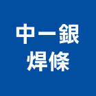 中一銀焊條股份有限公司,銀焊條,環球焊條,銀焊粉