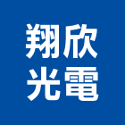 翔欣光電股份有限公司,新北led照明,照明燈,照明,戶外照明燈