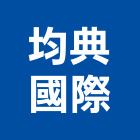 均典國際企業有限公司,塑膠地板,塑膠管,塑膠地磚,塑膠