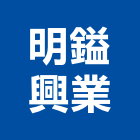 明鎰興業股份有限公司,彰化辦公桌,辦公桌