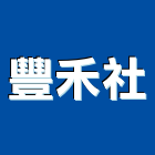 豐禾企業社,板條