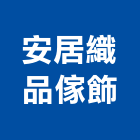 安居織品傢飾有限公司,台中地毯,地毯,洗地毯,進口地毯