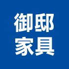 御邸家具有限公司,台北家具燈飾