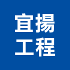 宜揚工程有限公司,宜花東鋼板,防塵鋼板,屋頂鋼板,防爆鋼板