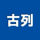 古列實業有限公司,家具燈飾,紅木家具,家具,oa家具