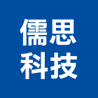 儒思科技股份有限公司