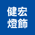 健宏燈飾有限公司,吸頂燈