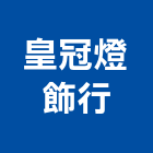 皇冠燈飾行,進口燈具,日本進口,進口合板,進口地毯