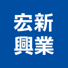 宏新興業有限公司