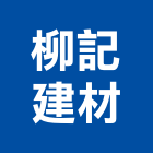 柳記建材有限公司,彰化磁磚,磁磚,國產磁磚,磁磚切割