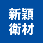 新穎衛材有限公司,台中磁磚,磁磚,國產磁磚,磁磚切割