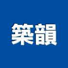 築韻企業有限公司,台中廚具,不銹鋼廚具,系統廚具,進口廚具
