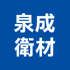泉成衛材有限公司,小便斗