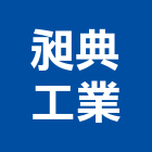 昶典工業股份有限公司,新北厚板