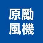原勵風機有限公司,新北集塵機,袋式集塵機