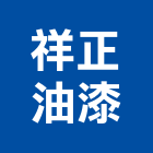 祥正油漆工程行,油漆粉刷,噴砂油漆,油漆工程,油漆塗料