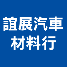 誼展汽車材料行