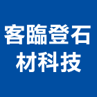 客臨登石材科技有限公司,防護劑,安全防護,防護工程,個人防護具