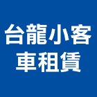台龍小客車租賃有限公司