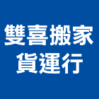 雙喜搬家貨運行,學校