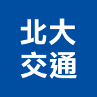 北大交通有限公司