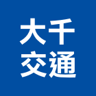 大千交通企業股份有限公司,台北交通錐拒馬,彎管拒馬,反光拒馬