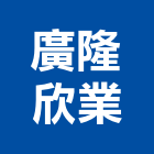 廣隆欣業股份有限公司,無菌,無菌室