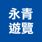 永青遊覽有限公司