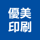 優美印刷有限公司,快速印刷,印刷機,快速捲門,印刷