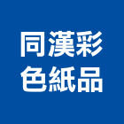 同漢彩色紙品企業有限公司,台北彩色印刷,印刷機,印刷,彩色印刷