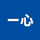 一心有限公司,台北一心居