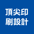 頂尖印刷設計有限公司,新北印刷機,精密印刷機