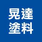 晃達塗料有限公司,新北木器塗料,水性塗料,外牆塗料,木器塗料
