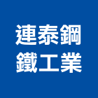 連泰鋼鐵工業股份有限公司,高雄鐵工五金,門鎖五金,玻璃五金,門窗五金