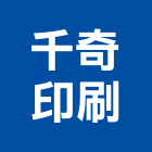 千奇印刷有限公司,新北印刷機,精密印刷機