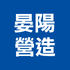 晏陽營造有限公司,彰化縣登記字號,工廠登記
