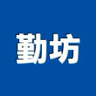勤坊企業有限公司,輸出,雷射輸出,布輸出,圖輸出