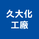 久大化工廠股份有限公司,台中生產,生產,生產洗石子,生產製造