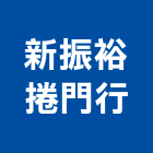 新振裕捲門行,白鐵皮,白鐵門,白鐵窗,白鐵管