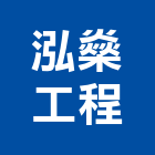 泓燊工程有限公司,防火天花板,防火捲門,防火漆,防火玻璃